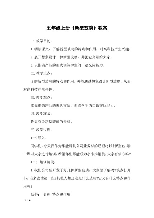 五年级上册《新型玻璃》教案