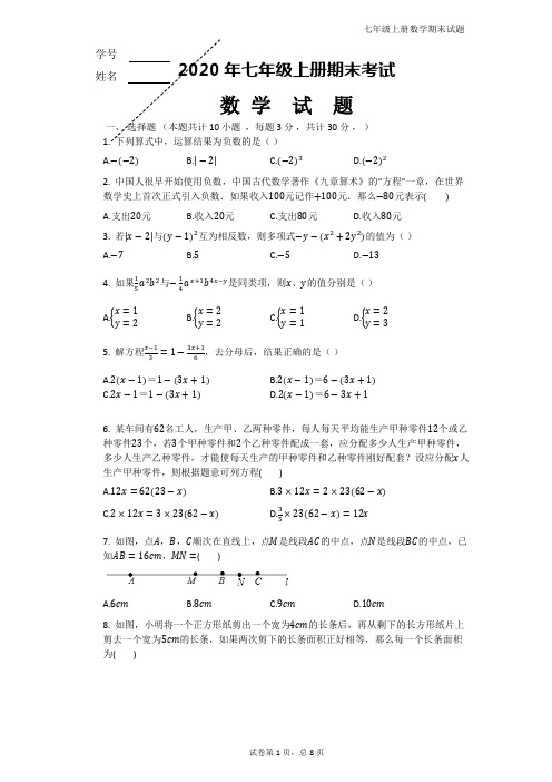 人教版2020年七年级上册数学期末试题带答案