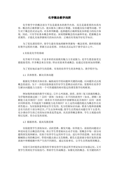 化学概念教学浅探