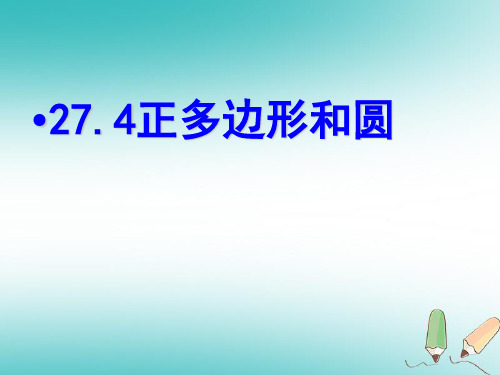 九年级数学下册 27.4 正多边形和圆讲义 (新版)华东师大版