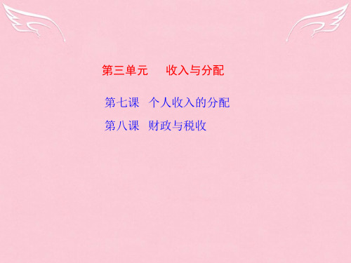 高考总复习政治一轮复习 第3单元 收入与分配(同步教学课件) 课标人教版必修1