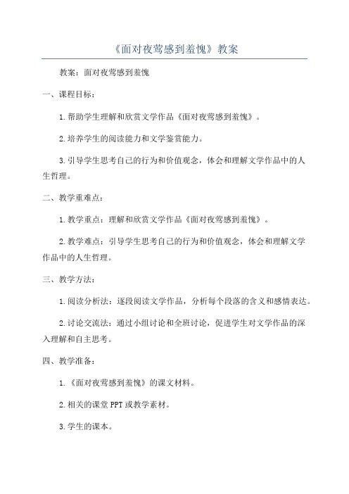 《面对夜莺感到羞愧》教案