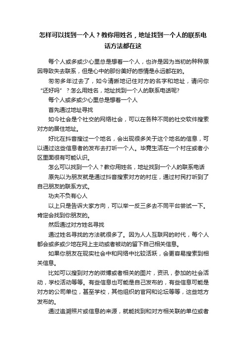 怎样可以找到一个人？教你用姓名，地址找到一个人的联系电话方法都在这