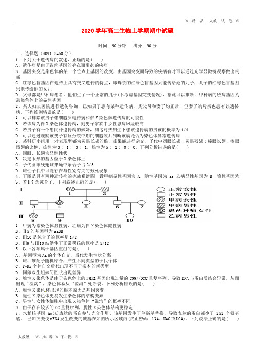 【人教版】2020学年高二生物上学期期中试题 人教 新目标 版