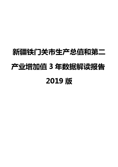 新疆铁门关市生产总值和第二产业增加值3年数据解读报告2019版