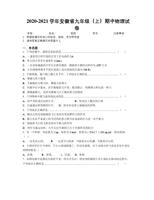 最新2020-2021学年安徽省九年级(上)期中物理试卷及解析