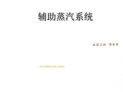 汽轮机辅汽轴封及真空系统讲解