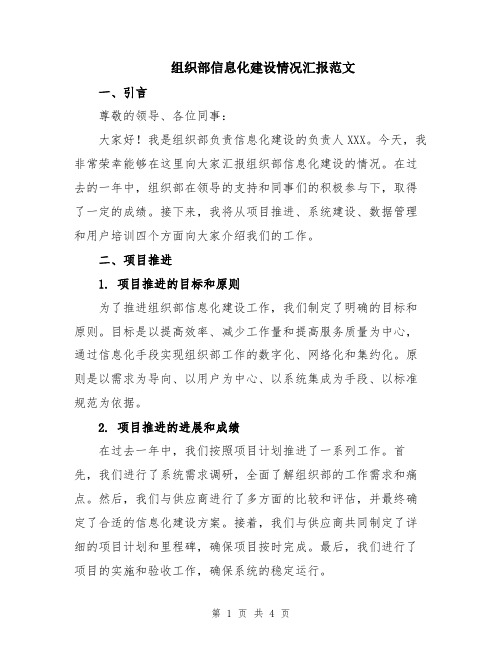 组织部信息化建设情况汇报范文