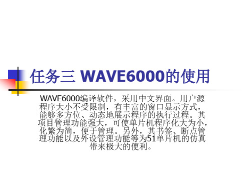 WAVE6000的使用