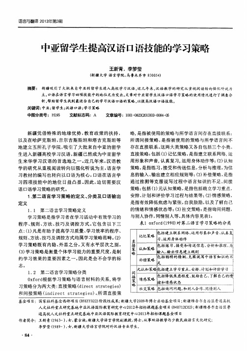 中亚留学生提高汉语口语技能的学习策略