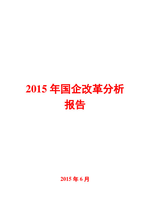 2015年国企改革分析报告