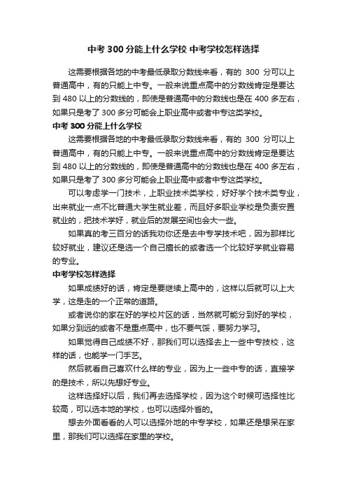 中考300分能上什么学校中考学校怎样选择