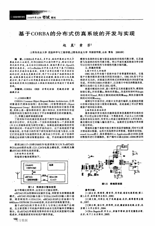 基于CORBA的分布式仿真系统的开发与实现