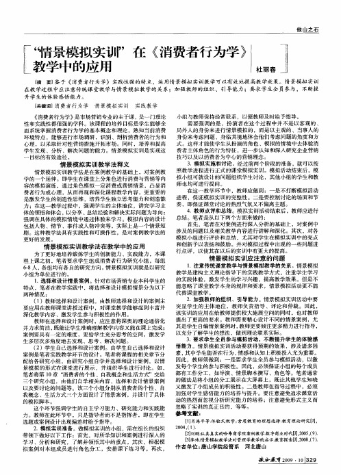 “情景模拟实训”在《消费者行为学》教学中的应用