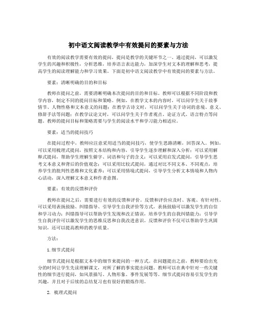 初中语文阅读教学中有效提问的要素与方法