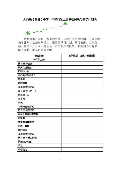 人音版(简谱)小学一年级音乐上册课程目录与教学计划表