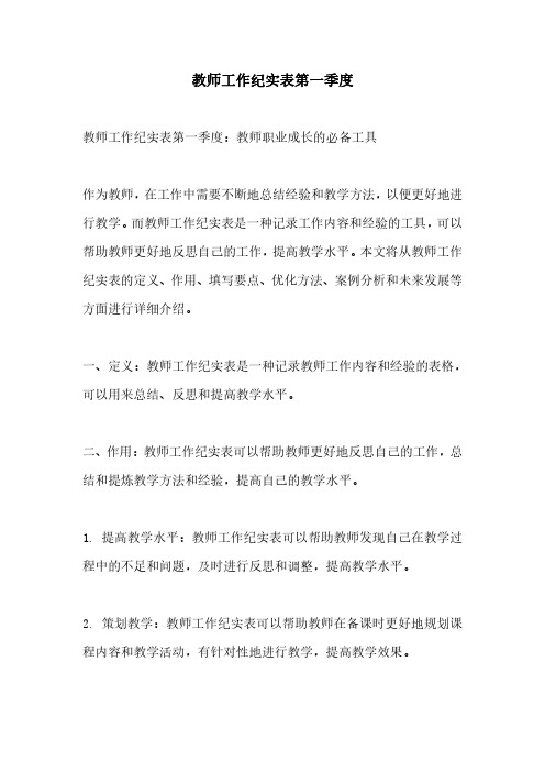 教师工作纪实表第一季度