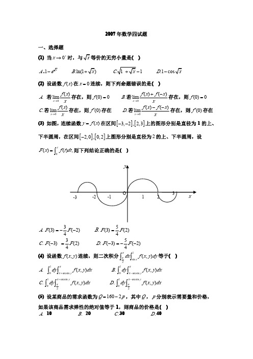 2007年考研数学(四)试题