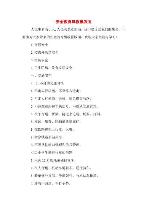 2020年安全教育黑板报版面