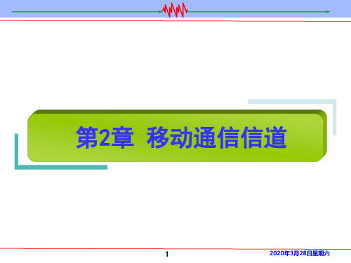 第2章 移动通信信道