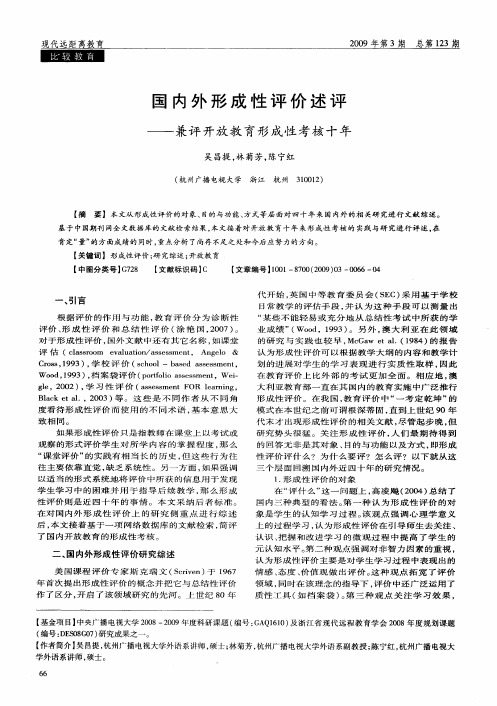 国内外形成性评价述评——兼评开放教育形成性考核十年