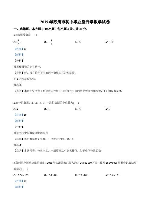 精品解析：2019年江苏省苏州市中考数学试题(解析版)