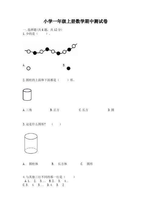 小学一年级上册数学期中测试卷精品(b卷)