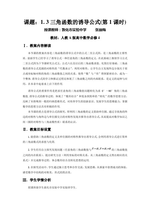 三角函数的诱导公式教学设计(张丽梅)