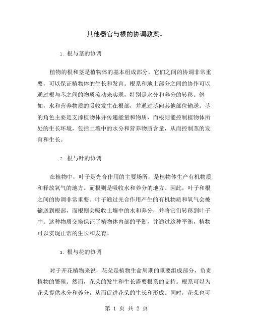 其他器官与根的协调教案