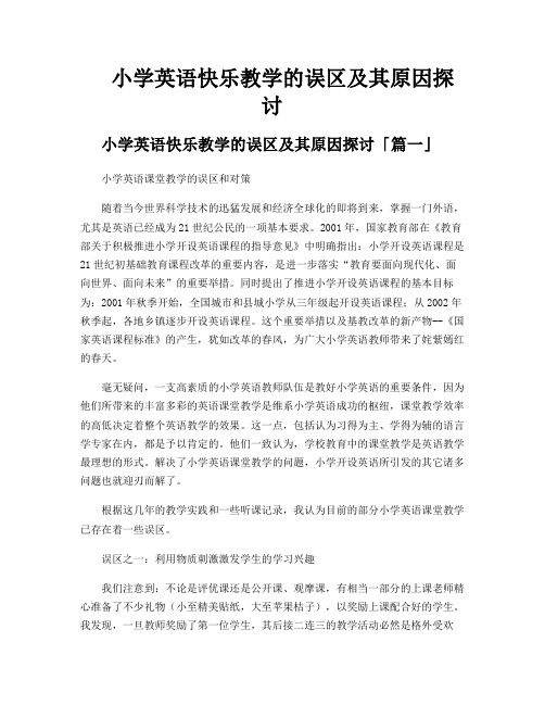 小学英语快乐教学的误区及其原因探讨