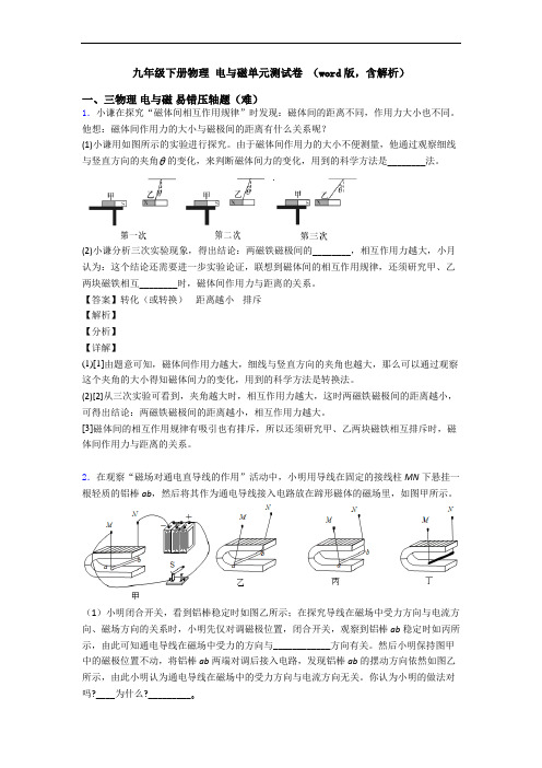 九年级下册物理 电与磁单元测试卷 (word版,含解析)