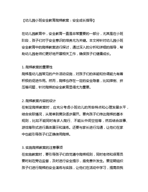 幼儿园小班安全教育爬梯教案：安全成长指导