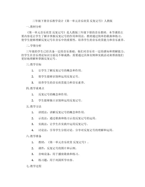 三年级下册音乐教学设计《第一单元音乐欣赏反复记号》人教版