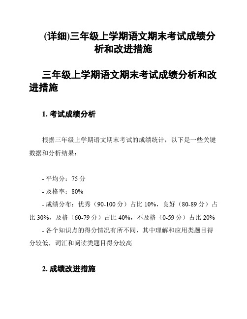 (详细)三年级上学期语文期末考试成绩分析和改进措施