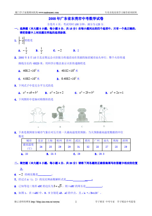 [学子蓝卷]2008年广东省东莞市中考数学试题及答案