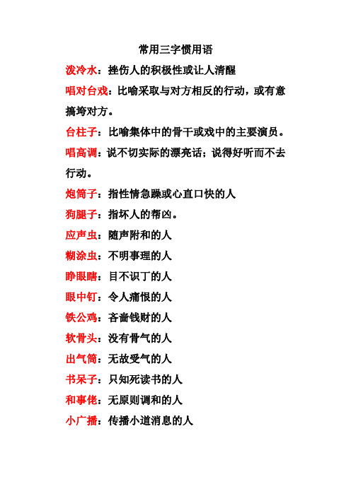 常用三字惯用语汇编