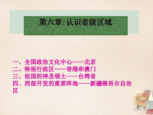 2016八年级地理下册第6章认识省级行政区域复习(人教版)最新版最新版