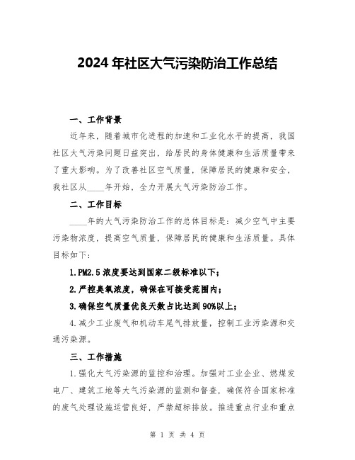 2024年社区大气污染防治工作总结