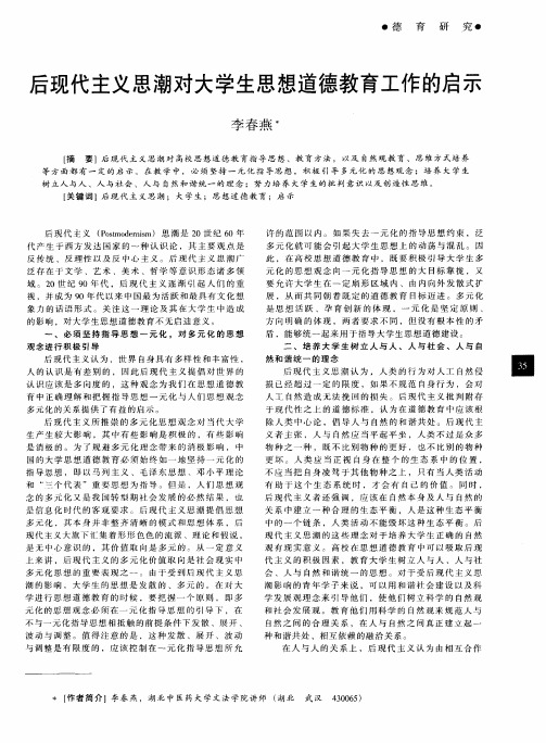 后现代主义思潮对大学生思想道德教育工作的启示