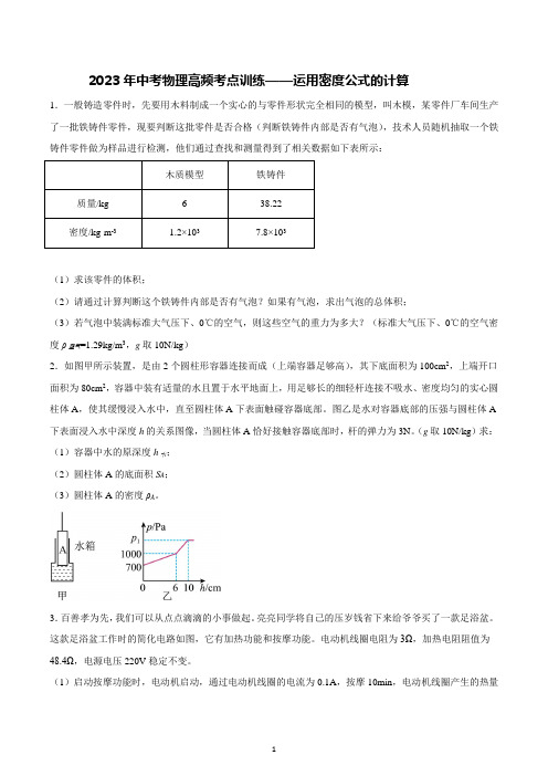 2023年中考物理高频考点训练——运用密度公式的计算