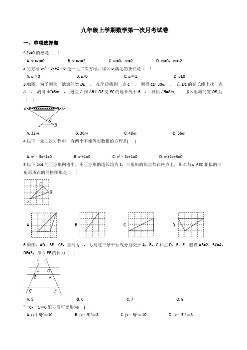 吉林省长春市九年级上学期数学第一次月考试卷及答案