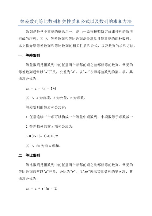 等差数列等比数列相关性质和公式以及数列的求和方法