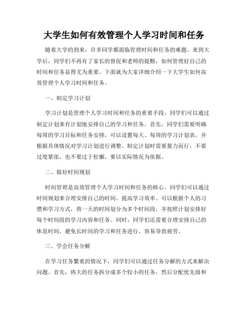 大学生如何有效管理个人学习时间和任务