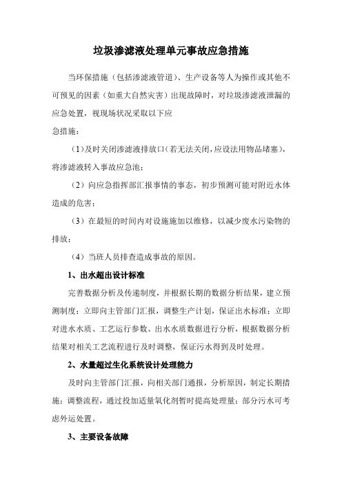 垃圾渗滤液处理单元事故应急措施