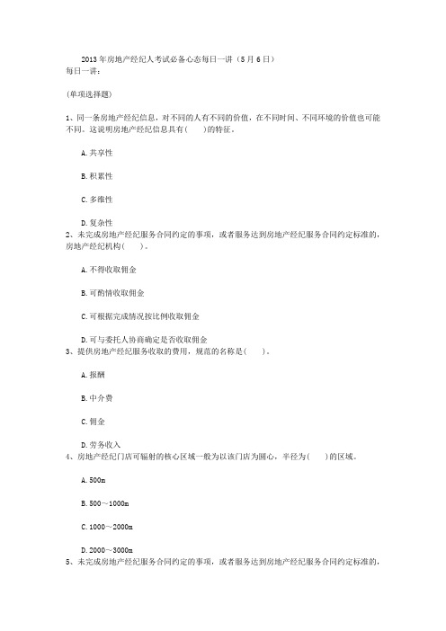 2013年房地产经纪人考试必备心态每日一讲(5月6日)