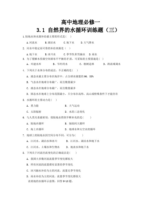 高中地理必修一3.1 自然界的水循环训练题(三)