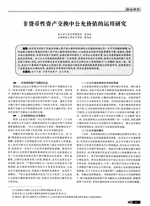 非货币性资产交换中公允价值的运用研究