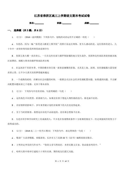 江苏省淮阴区高三上学期语文期末考试试卷