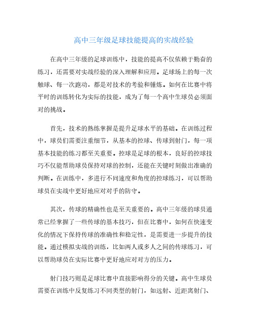 高中三年级足球技能提高的实战经验