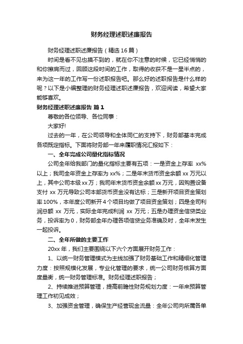 财务经理述职述廉报告（精选16篇）